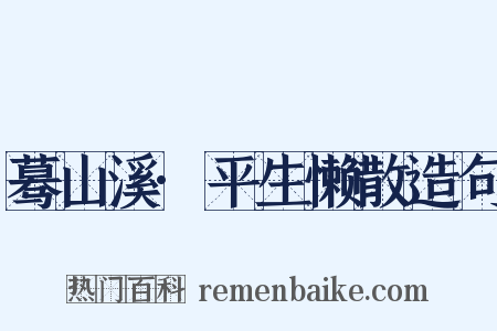 蓦山溪·平生懒散造句是什么意思的图片